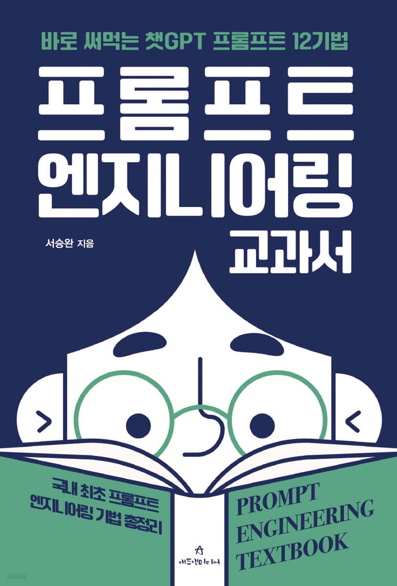 프롬프트 엔지니어링 교과서 (바로 써먹는 프롬프트 엔지니어링 12기법)