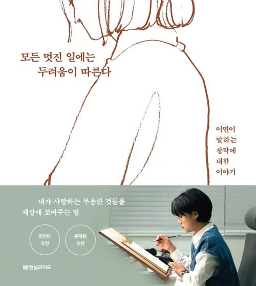 모든 멋진 일에는 두려움이 따른다 (이연이 말하는 창작에 대한 이야기)
