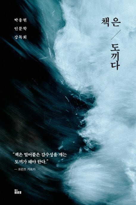 책은 도끼다 (박웅현 인문학 강독회)