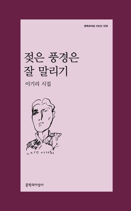 젖은 풍경은 잘 말리기 (이기리 시집)