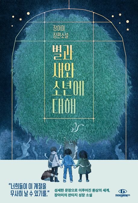 별과 새와 소년에 대해 (장아미 장편소설)