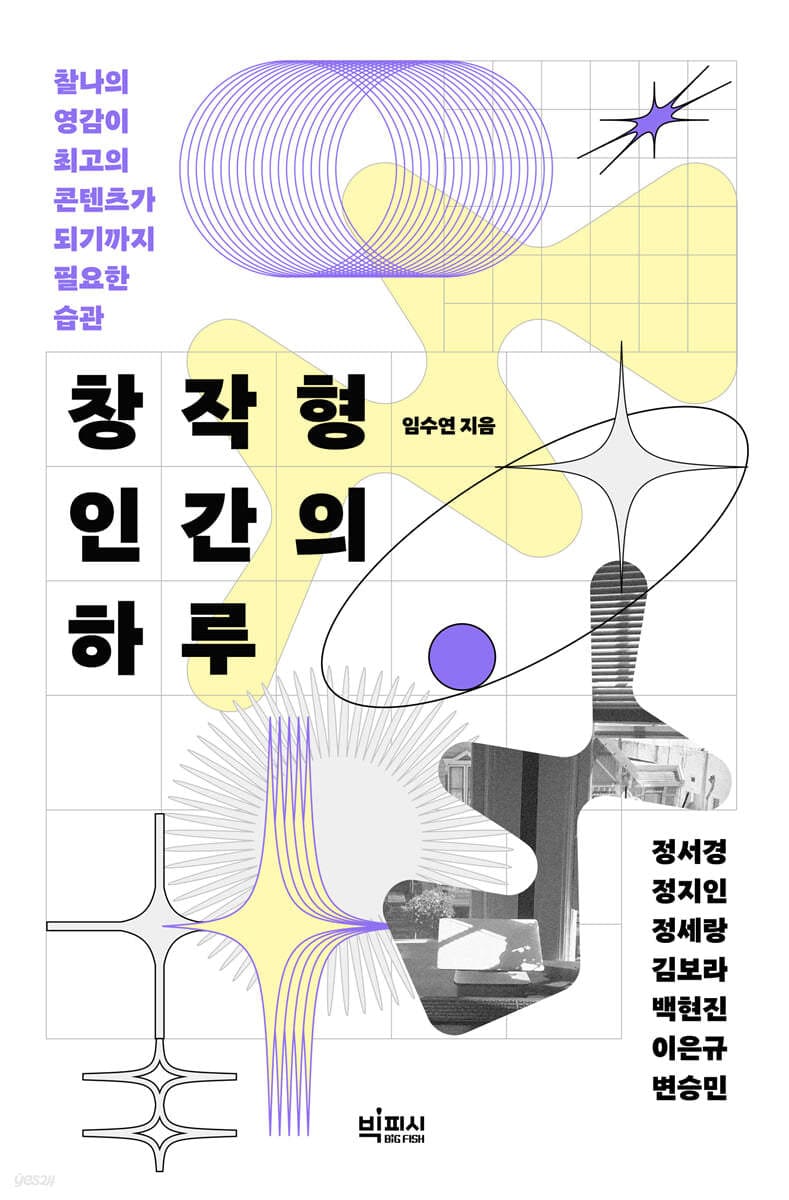 창작형 인간의 하루 (찰나의 영감이 최고의 콘텐츠가 되기까지 필요한 습관)