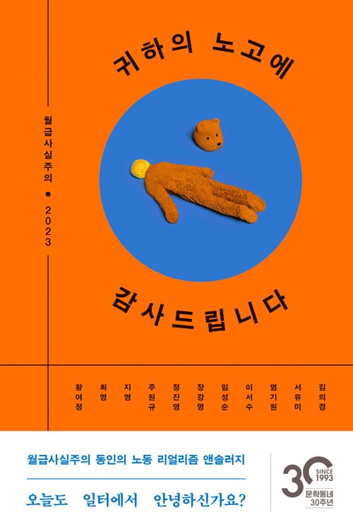 귀하의 노고에 감사드립니다 (월급사실주의 2023)