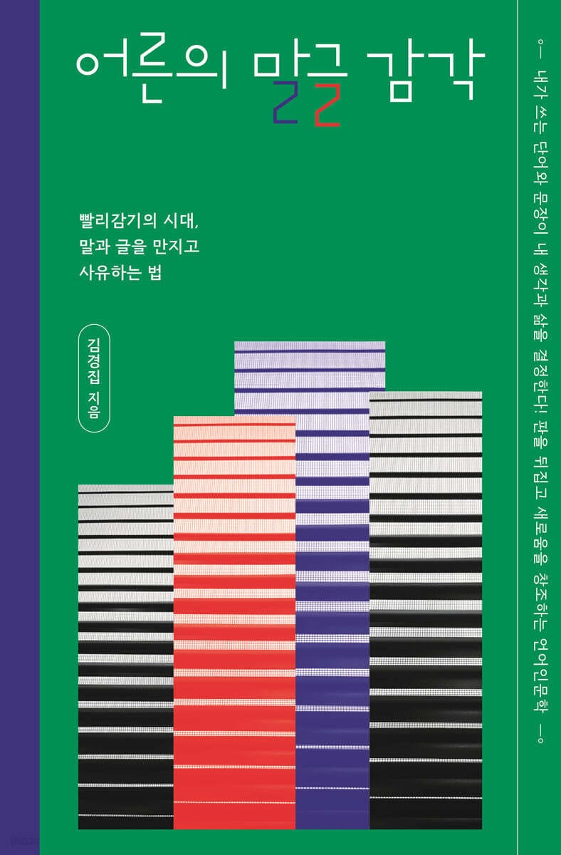 어른의 말글 감각 (빨리감기의 시대, 말과 글을 만지고 사유하는 법)