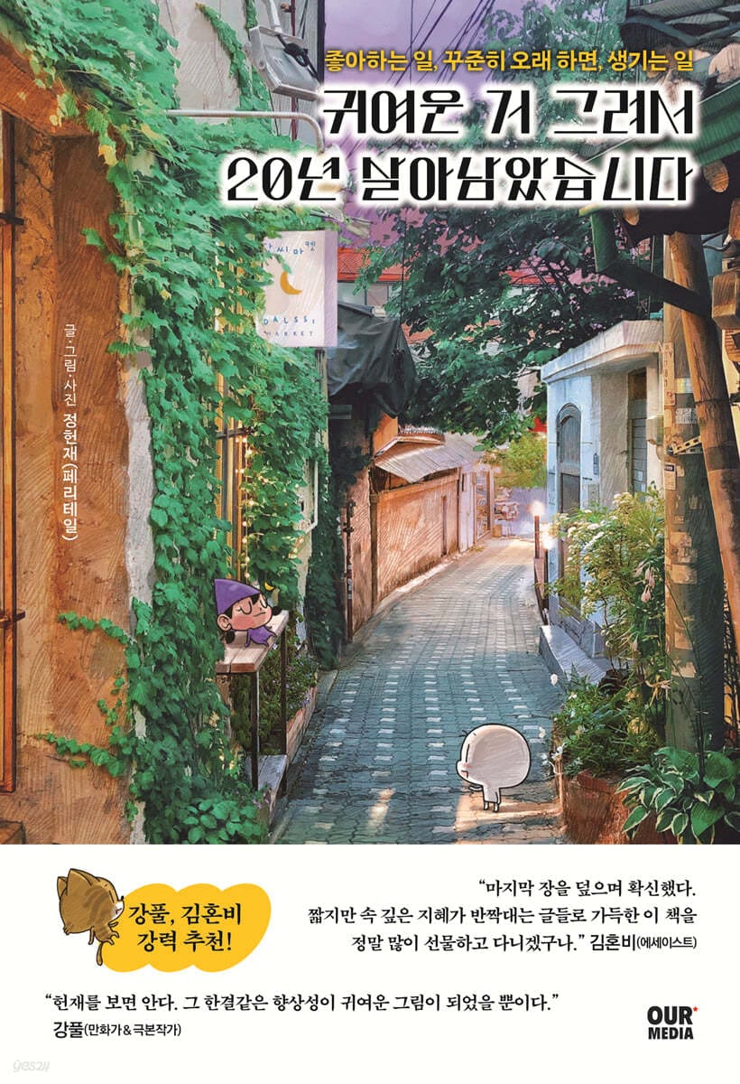 귀여운 거 그려서 20년 살아남았습니다 (좋아하는 일, 꾸준히 오래 하면, 생기는 일)