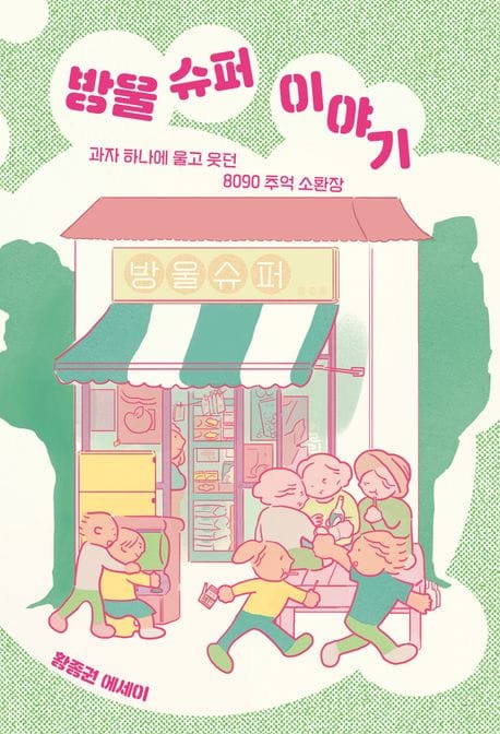 방울 슈퍼 이야기 (과자 하나에 울고 웃던 8090 추억 소환장)