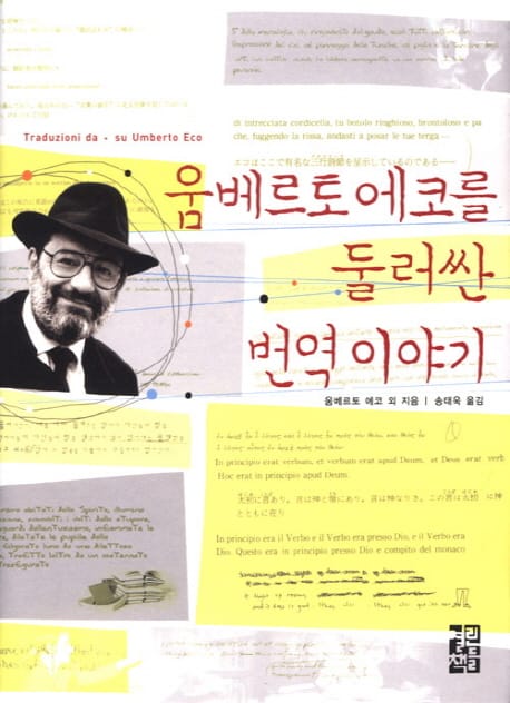 움베르토 에코를 둘러싼 번역이야기 (에코에 의한, 또는 에코에 관한 번역론)