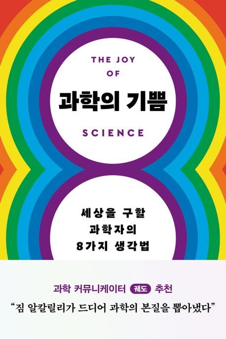 과학의 기쁨 (세상을 구할 과학자의 8가지 생각법)