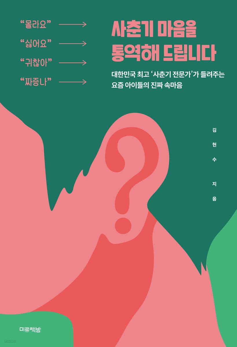 사춘기 마음을 통역해 드립니다 (대한민국 최고의 ‘사춘기 전문가’가 들려주는 요즘 아이들의 진짜 속마음)