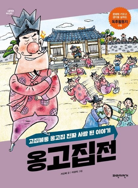 옹고집전 (고집불통 옹고집 진짜 사람 된 이야기)
