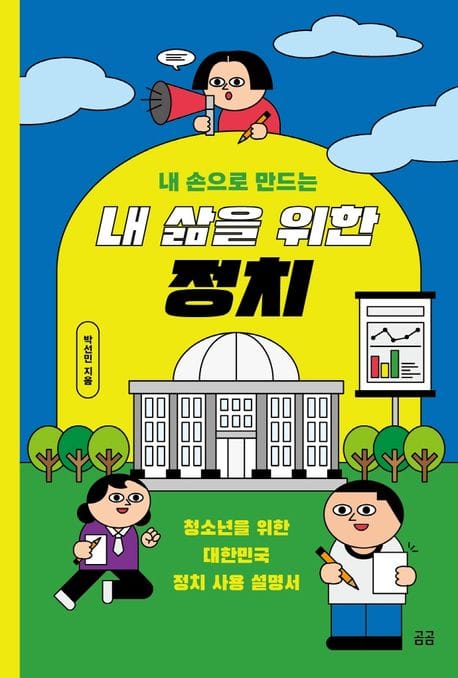 내 삶을 위한 정치 (청소년을 위한 대한민국 정치 사용 설명서)