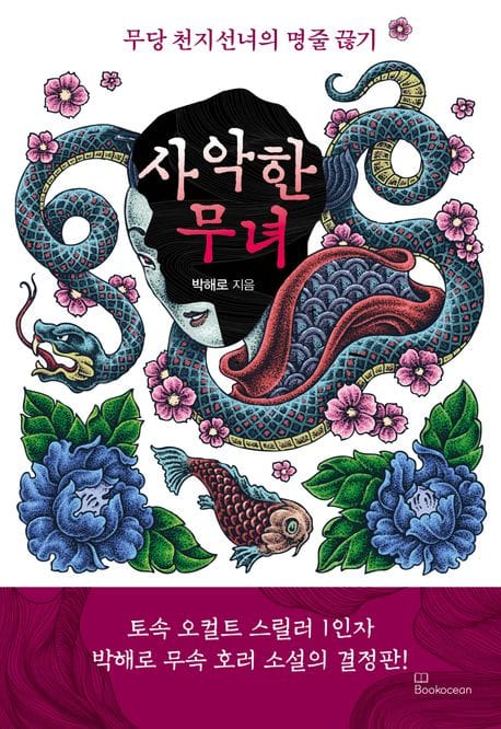 사악한 무녀 (무당 천지선녀의 명줄 끊기)