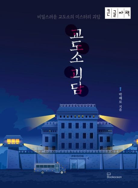 [큰글자책] 교도소 괴담 - 비밀스러운 교도소의 미스터리 괴담