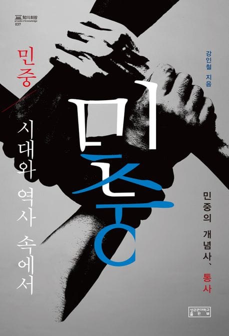 민중, 시대와 역사 속에서 (민중의 개념사, 통사)