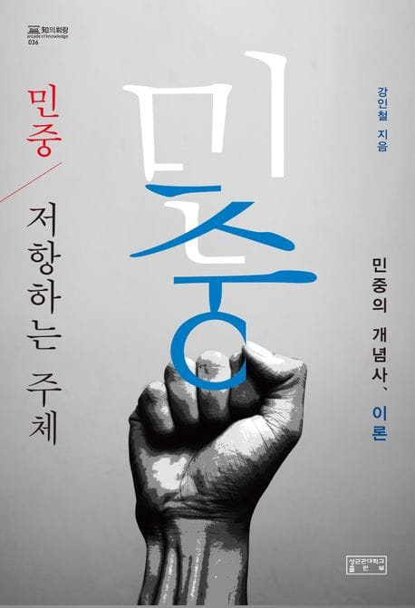 민중, 저항하는 주체 (민중의 개념사, 이론)
