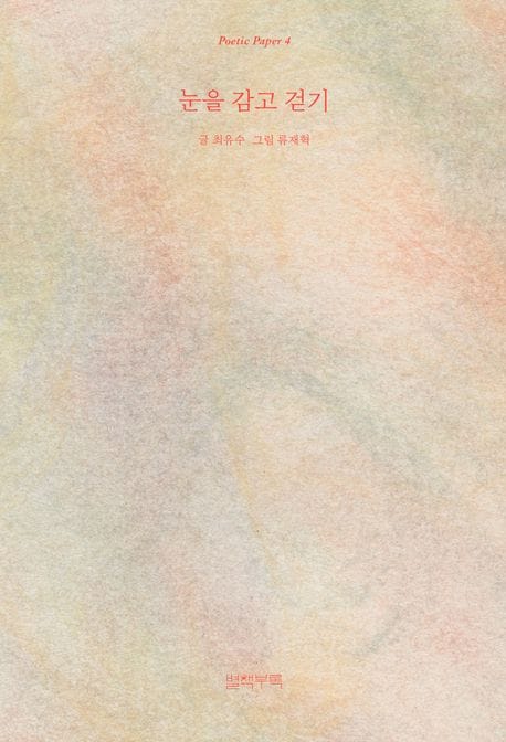 눈을 감고 걷기
