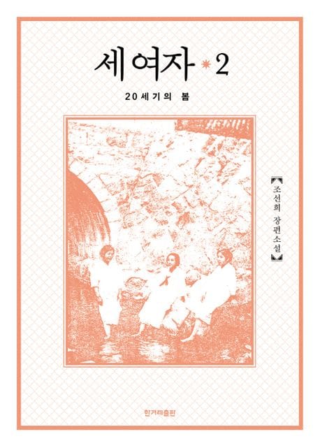 세 여자 2 (20세기의 봄)