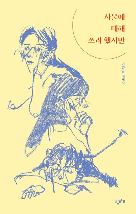 사물에 대해 쓰려 했지만