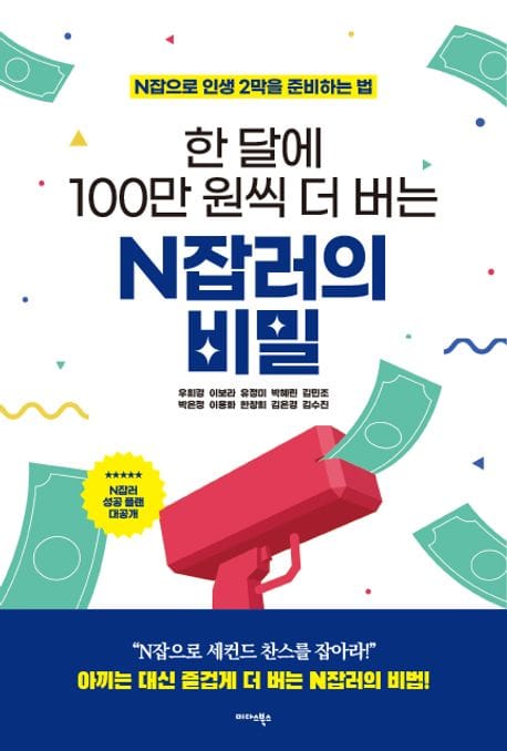 한 달에 100만 원씩 더 버는 N잡러의 비밀 (N잡으로 인생 2막을 준비하는 법)