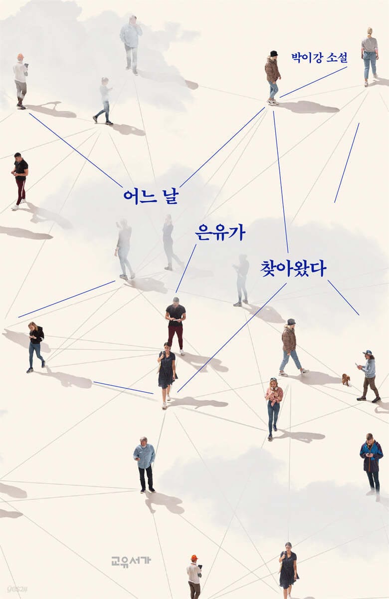 어느 날 은유가 찾아왔다 (교유서가 소설)