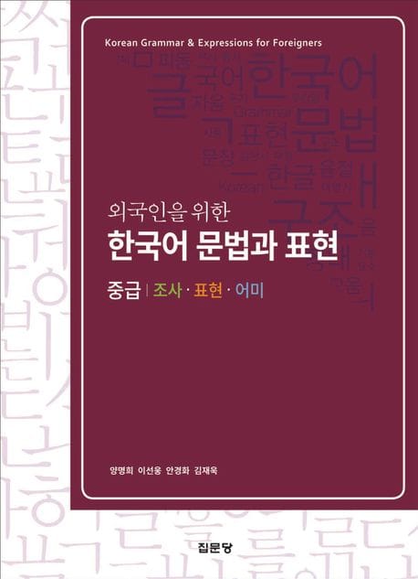 외국인을 위한 한국어 문법과 표현 : 중급 (조사·표현·어미)