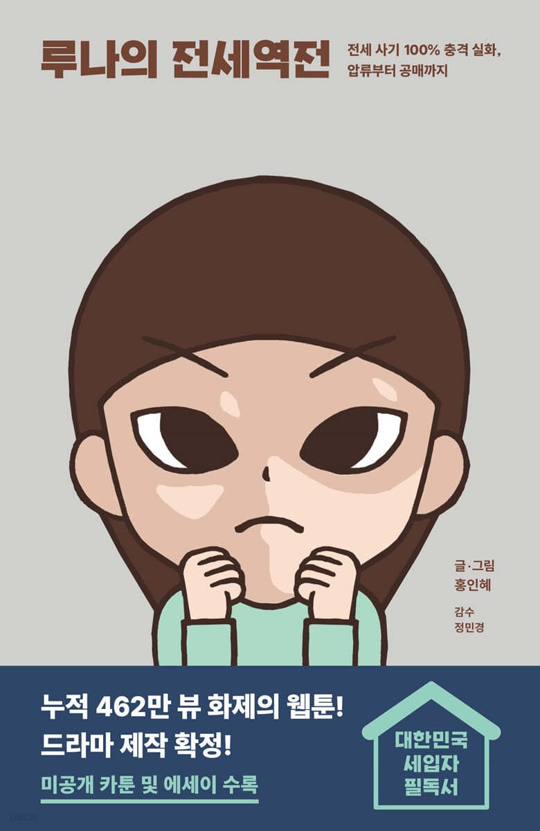 루나의 전세역전 (전세 사기 100% 충격 실화, 압류부터 공매까지)