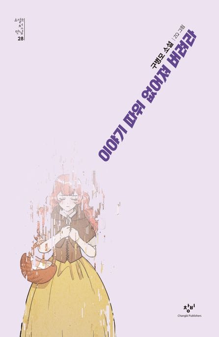이야기 따위 없어져 버려라 (구병모 소설)