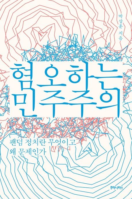 혐오하는 민주주의 (팬덤 정치란 무엇이고 왜 문제인가)