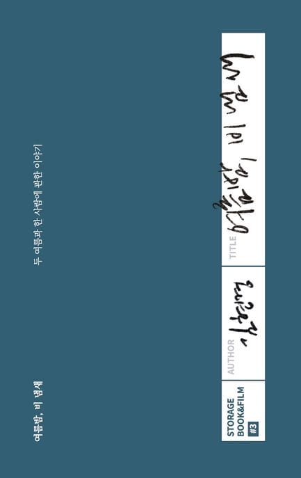 여름밤, 비 냄새 (두 여름과 한 사람에 관한 이야기)