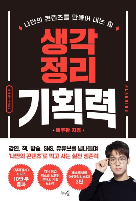 생각정리기획력 (나만의 콘텐츠를 만들어 내는 힘)