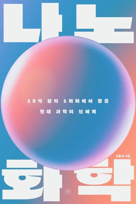 나노 화학 (10억 분의 1미터에서 찾은 현대 과학의 신세계)