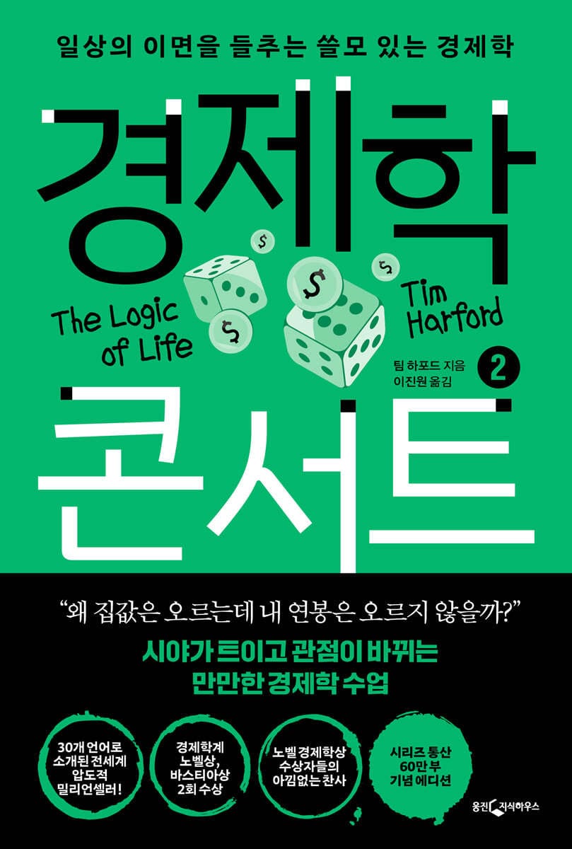 경제학 콘서트 2 (일상의 이면을 들추는 쓸모 있는 경제학)