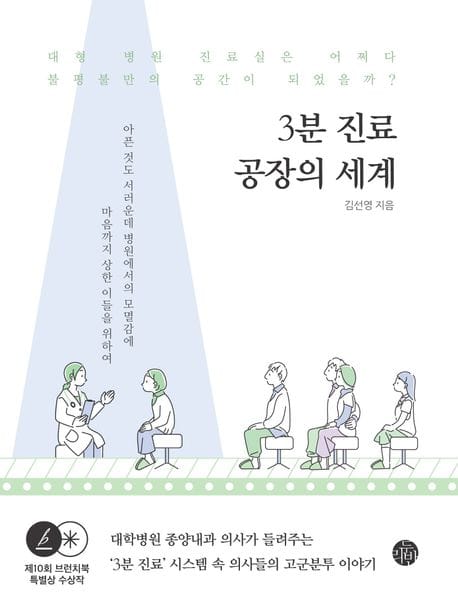 3분 진료 공장의 세계 (대형 병원 진료실은 어쩌다 불평불만의 공간이 되었을까?)