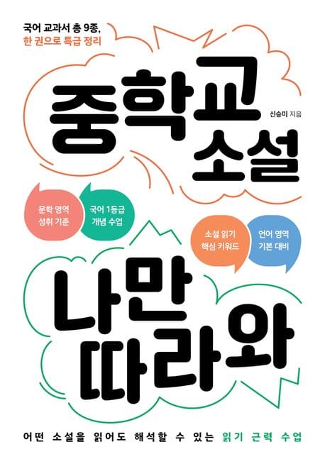 중학교 소설 나만 따라와 (국어 교과서 총 9종, 한 권으로 특급 정리)