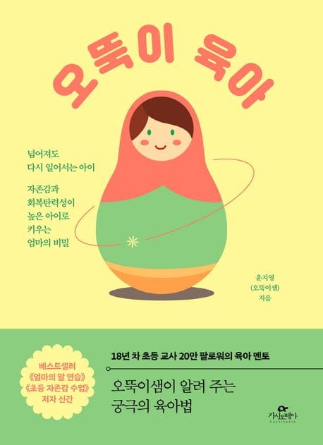 오뚝이 육아 (넘어져도 다시 일어서는 아이, 자존감과 회복탄력성이 높은 아이로 키우는 엄마의 비밀)