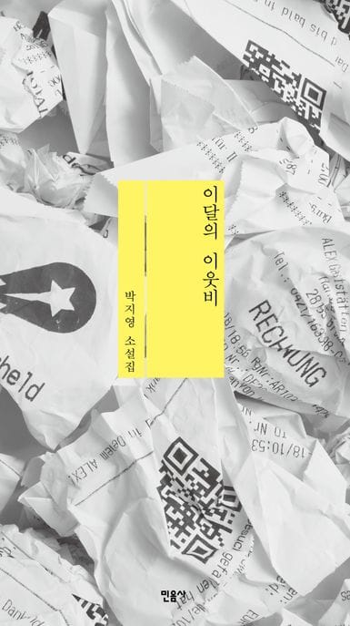 이달의 이웃비 (박지영 소설집)