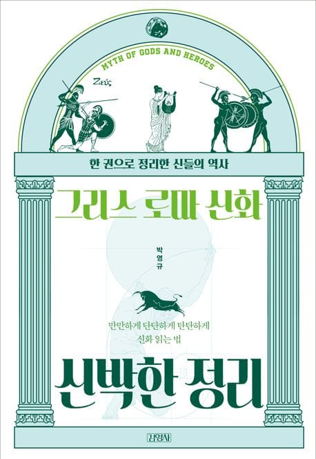 그리스 로마 신화 신박한 정리 (한 권으로 정리한 신들의 역사)