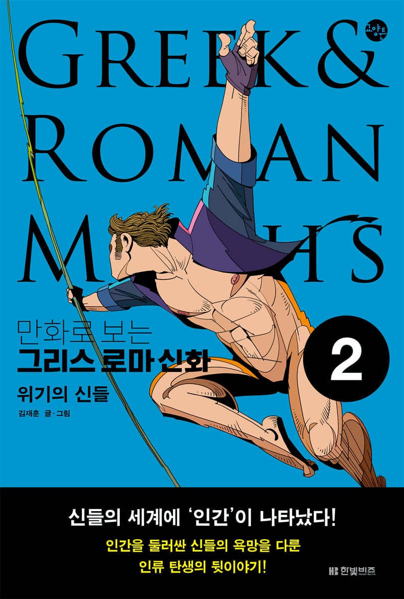 만화로 보는 그리스 로마 신화 2: 위기의 신들 (위기의 신들)