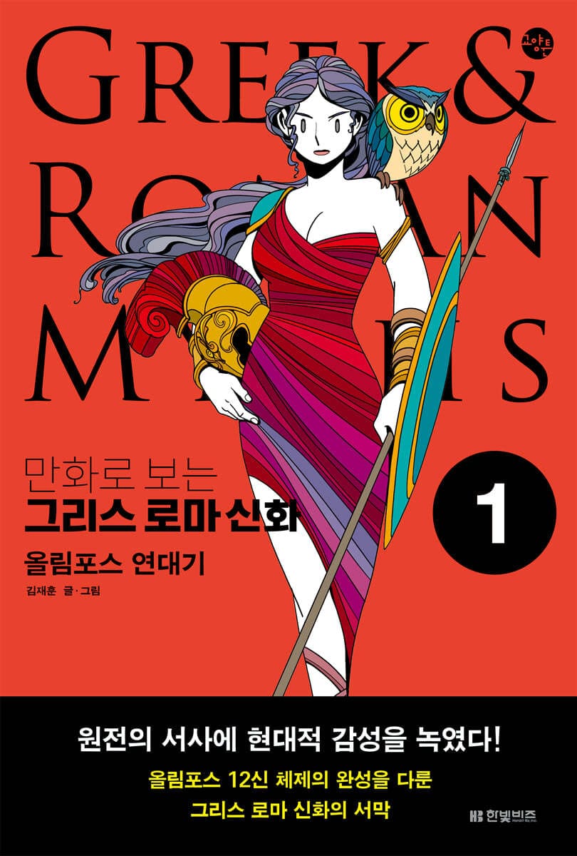만화로 보는 그리스 로마 신화 1: 올림포스 연대기 (올림포스 연대기)
