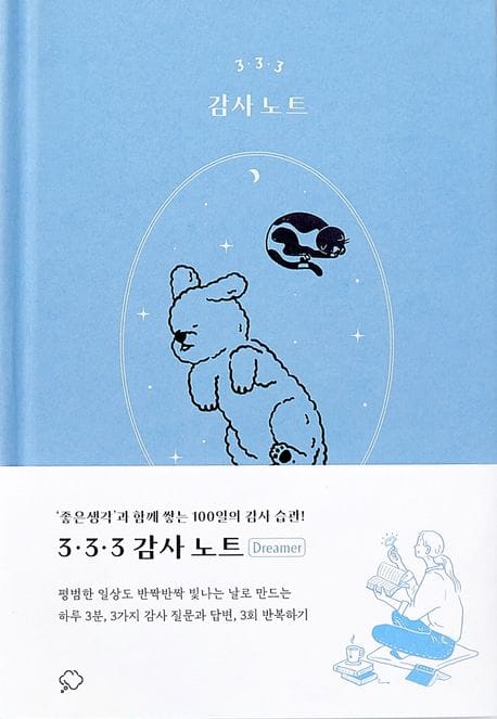 3·3·3 감사 노트(드리머 에디션) (’좋은생각’과 함께 쌓는 100일의 감사 습관!)