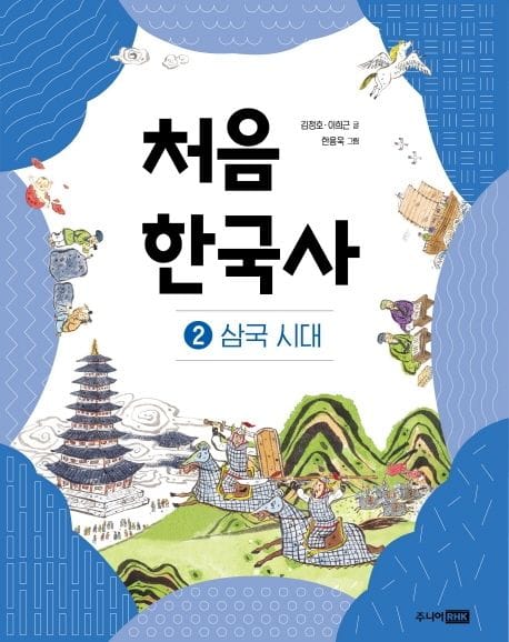 처음 한국사 2: 삼국 시대 (삼국 시대)