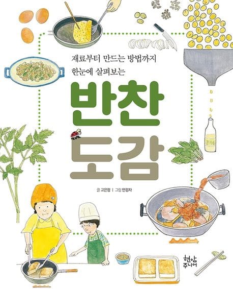 반찬 도감 (재료부터 만드는 방법까지 한눈에 살펴보는)