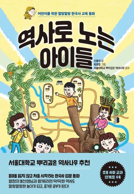 역사로 노는 아이들 (어린이를 위한 말랑말랑 한국사 교육 동화)