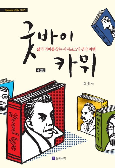 굿바이 카뮈 (삶의 의미를 찾는 시지프스의 생각 여행)