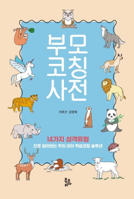 부모코칭사전 - 14가지 성격유형으로 알아보는 우리아이 학습코칭 솔루션