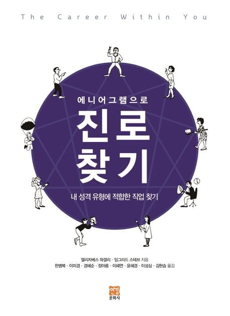 에니어그램으로 진로 찾기 (내 성격 유형에 적합한 직업 찾기)