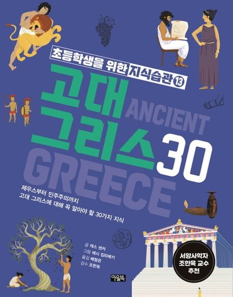 초등학생을 위한 지식습관 13: 고대 그리스30 (제우스부터 민주주의까지 고대 그리스에 대해 꼭 알아야 할 30가지 지식)