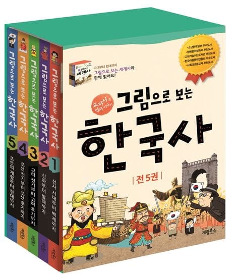 그림으로 보는 한국사 세트 (교과서 속 역사 이야기)