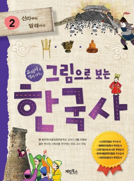 그림으로 보는 한국사 2 : 신라부터 발해까지 (교과서 속 역사 이야기)
