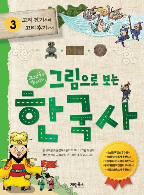 그림으로 보는 한국사 3 : 고려 전기부터 후기까지 (교과서 속 역사 이야기)